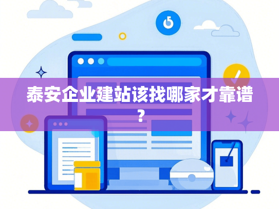泰安企业建站该找哪家才靠谱？