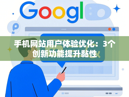 手机网站用户体验优化：3个创新功能提升黏性