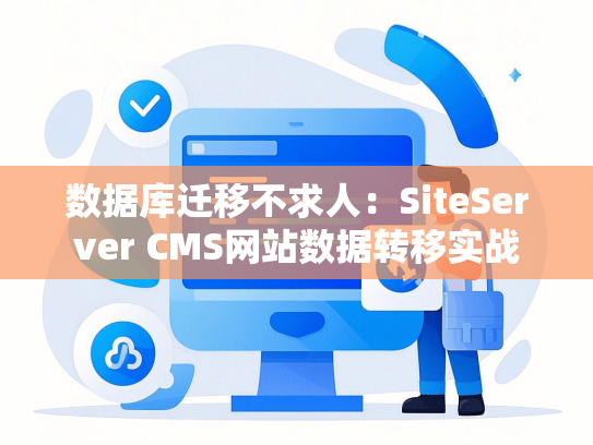 数据库迁移不求人：SiteServer CMS网站数据转移实战