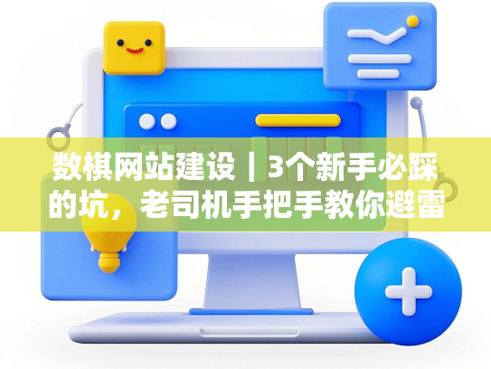 数棋网站建设｜3个新手必踩的坑，老司机手把手教你避雷