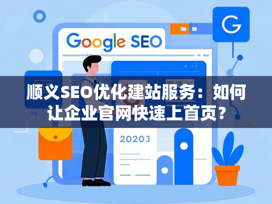 顺义SEO优化建站服务：如何让企业官网快速上首页？