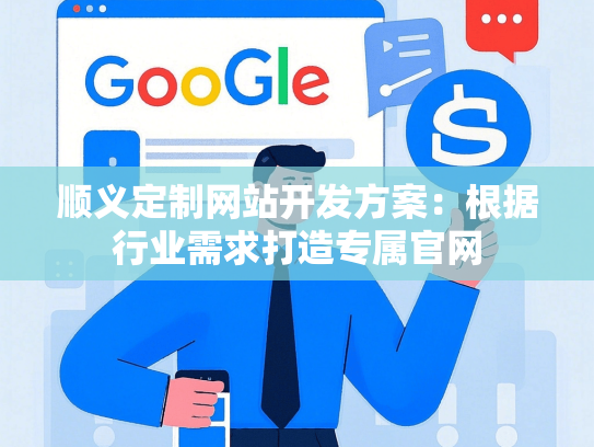 顺义定制网站开发方案：根据行业需求打造专属官网-第1张图片