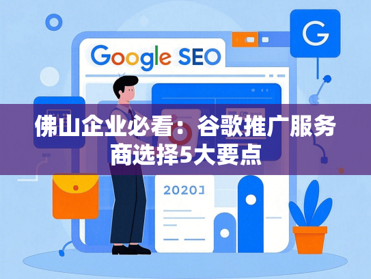佛山企业必看：谷歌推广服务商选择5大要点-第1张图片