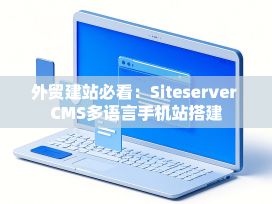 外贸建站必看：Siteserver CMS多语言手机站搭建