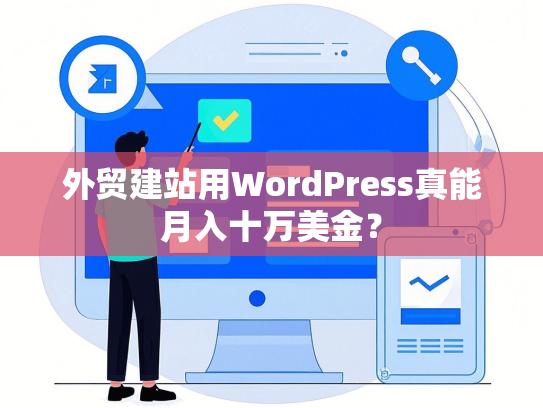 外贸建站用WordPress真能月入十万美金？