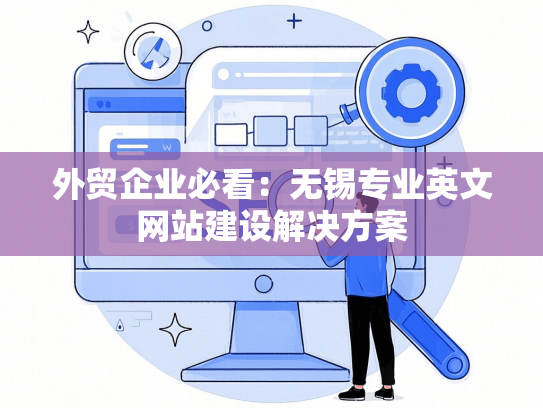 外贸企业必看：无锡专业英文网站建设解决方案