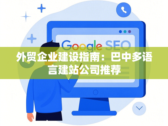 外贸企业建设指南：巴中多语言建站公司推荐