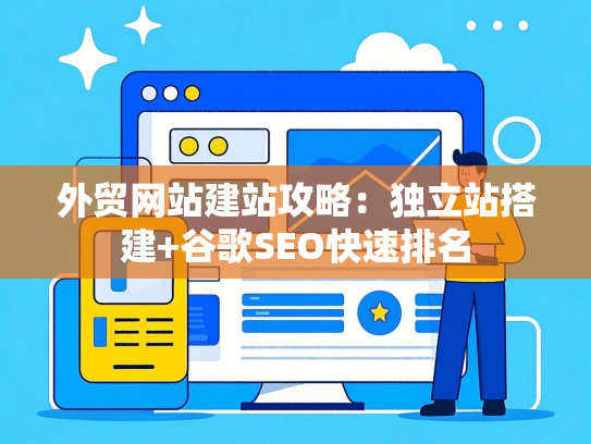 外贸网站建站攻略：独立站搭建+谷歌SEO快速排名