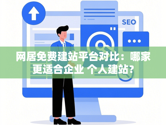 网居免费建站平台对比：哪家更适合企业 个人建站？-第1张图片