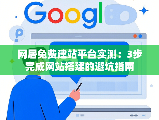 网居免费建站平台实测：3步完成网站搭建的避坑指南