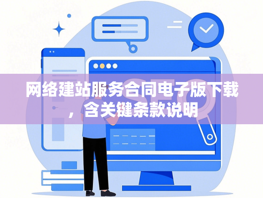 网络建站服务合同电子版下载，含关键条款说明