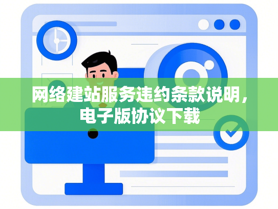 网络建站服务违约条款说明，电子版协议下载
