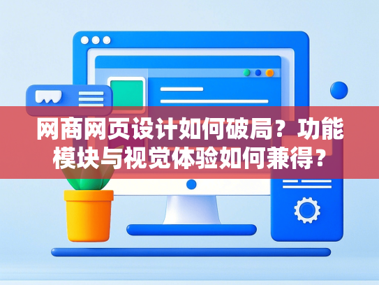 网商网页设计如何破局？功能模块与视觉体验如何兼得？