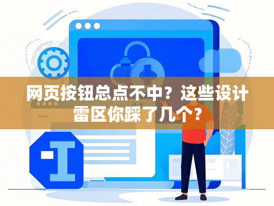网页按钮总点不中？这些设计雷区你踩了几个？