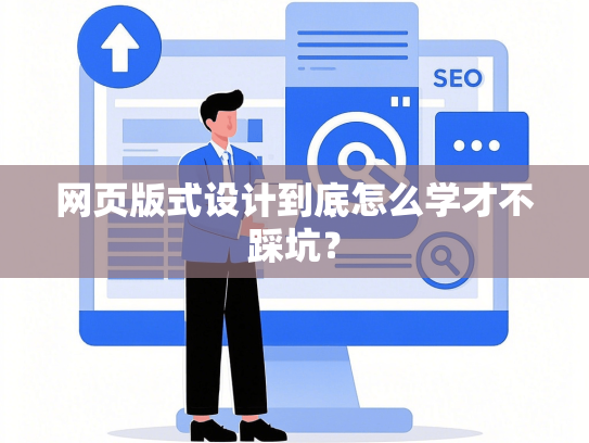网页版式设计到底怎么学才不踩坑？