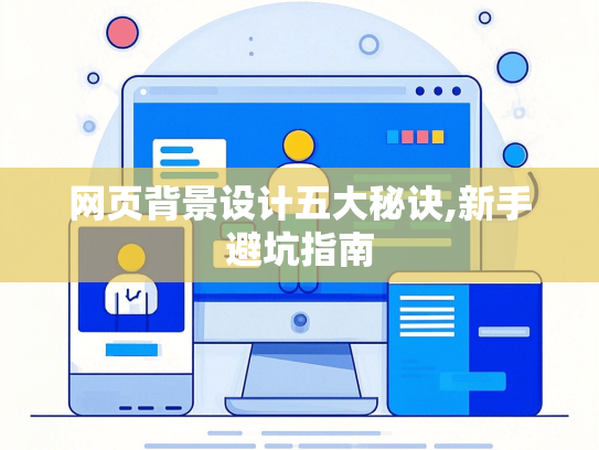 网页背景设计五大秘诀,新手避坑指南