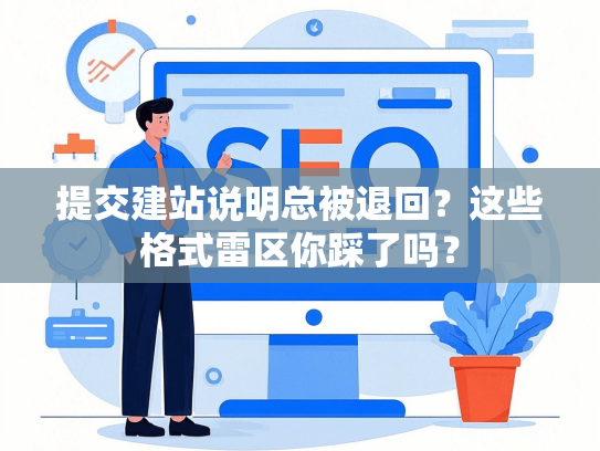 提交建站说明总被退回？这些格式雷区你踩了吗？