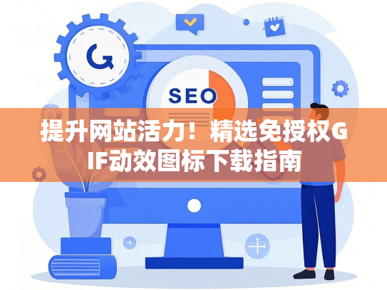 提升网站活力！精选免授权GIF动效图标下载指南