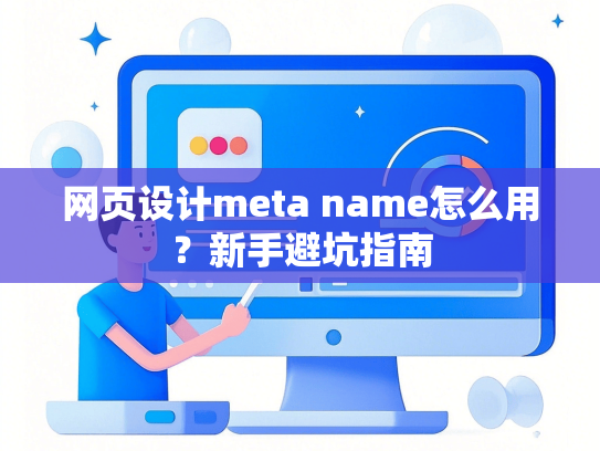 网页设计meta name怎么用？新手避坑指南-第1张图片