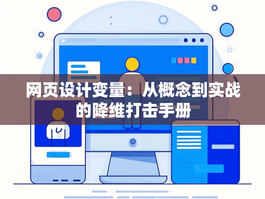 网页设计变量：从概念到实战的降维打击手册