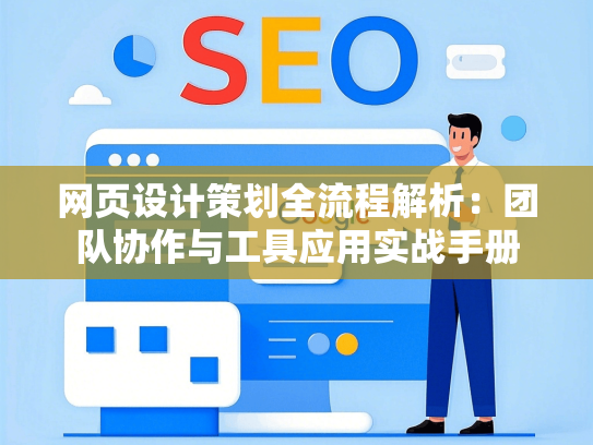 网页设计策划全流程解析：团队协作与工具应用实战手册