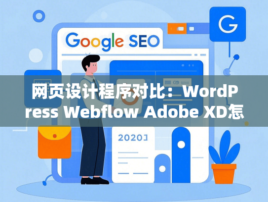 网页设计程序对比：WordPress Webflow Adobe XD怎么选