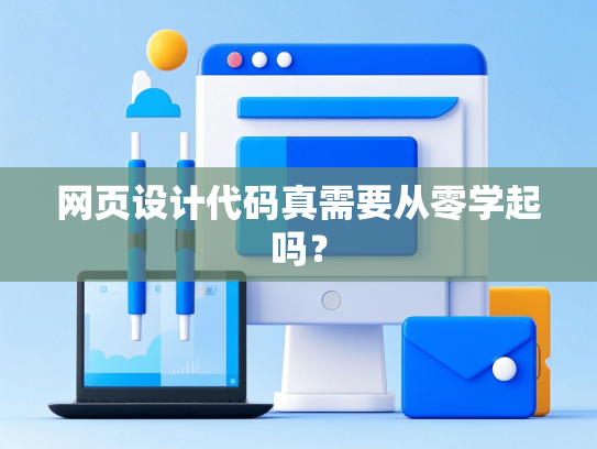网页设计代码真需要从零学起吗？