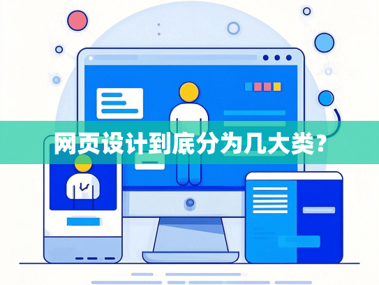 网页设计到底分为几大类？