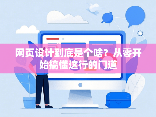 网页设计到底是个啥？从零开始搞懂这行的门道-第1张图片