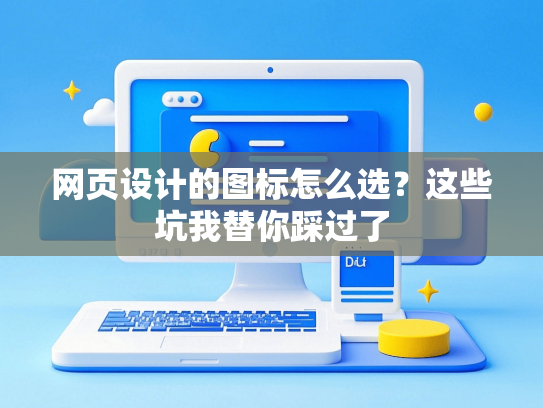 网页设计的图标怎么选？这些坑我替你踩过了