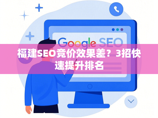 福建SEO竞价效果差？3招快速提升排名