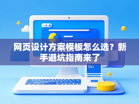 网页设计方案模板怎么选？新手避坑指南来了-第1张图片