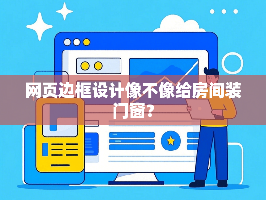网页边框设计像不像给房间装门窗？