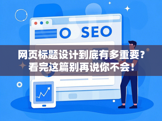 网页标题设计到底有多重要？看完这篇别再说你不会！