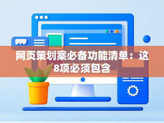 网页策划案必备功能清单：这8项必须包含-第1张图片