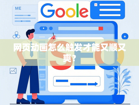 网页动画怎么触发才能又顺又爽？