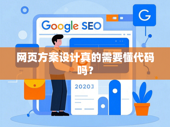 网页方案设计真的需要懂代码吗？