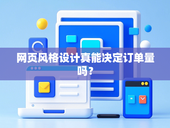 网页风格设计真能决定订单量吗？