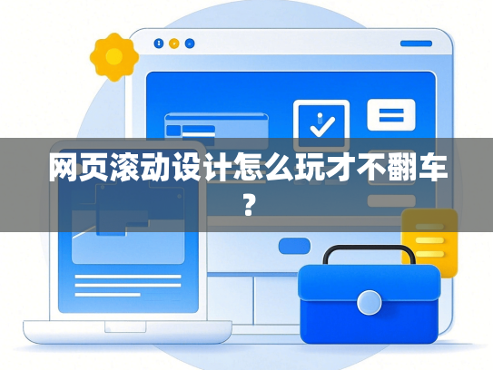 网页滚动设计怎么玩才不翻车？