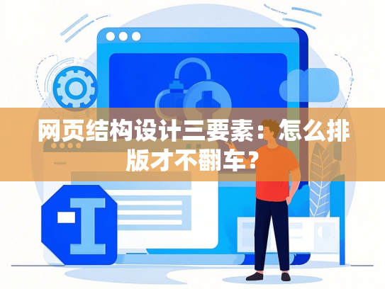网页结构设计三要素：怎么排版才不翻车？