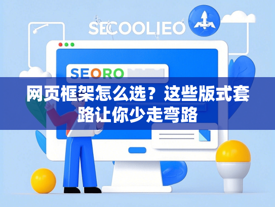 网页框架怎么选？这些版式套路让你少走弯路