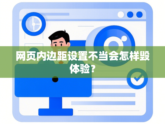 网页内边距设置不当会怎样毁体验？