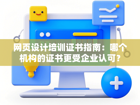 网页设计培训证书指南：哪个机构的证书更受企业认可？