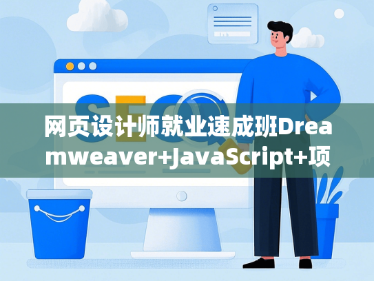 网页设计师就业速成班Dreamweaver+JavaScript+项目实训