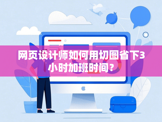 网页设计师如何用切图省下3小时加班时间？