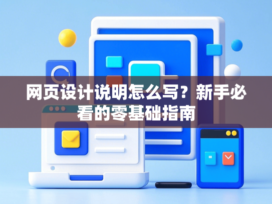 网页设计说明怎么写？新手必看的零基础指南