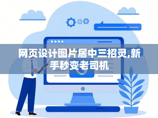 网页设计图片居中三招灵,新手秒变老司机