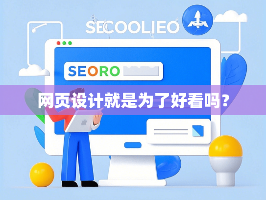 网页设计就是为了好看吗？