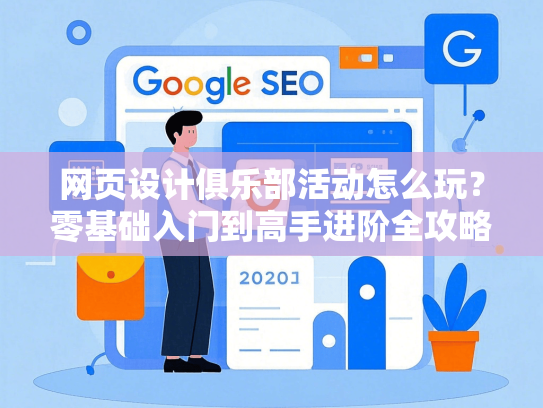 网页设计俱乐部活动怎么玩？零基础入门到高手进阶全攻略