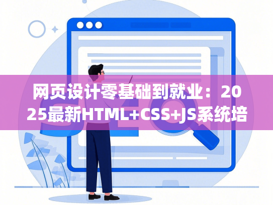 网页设计零基础到就业：2025最新HTML+CSS+JS系统培训教程